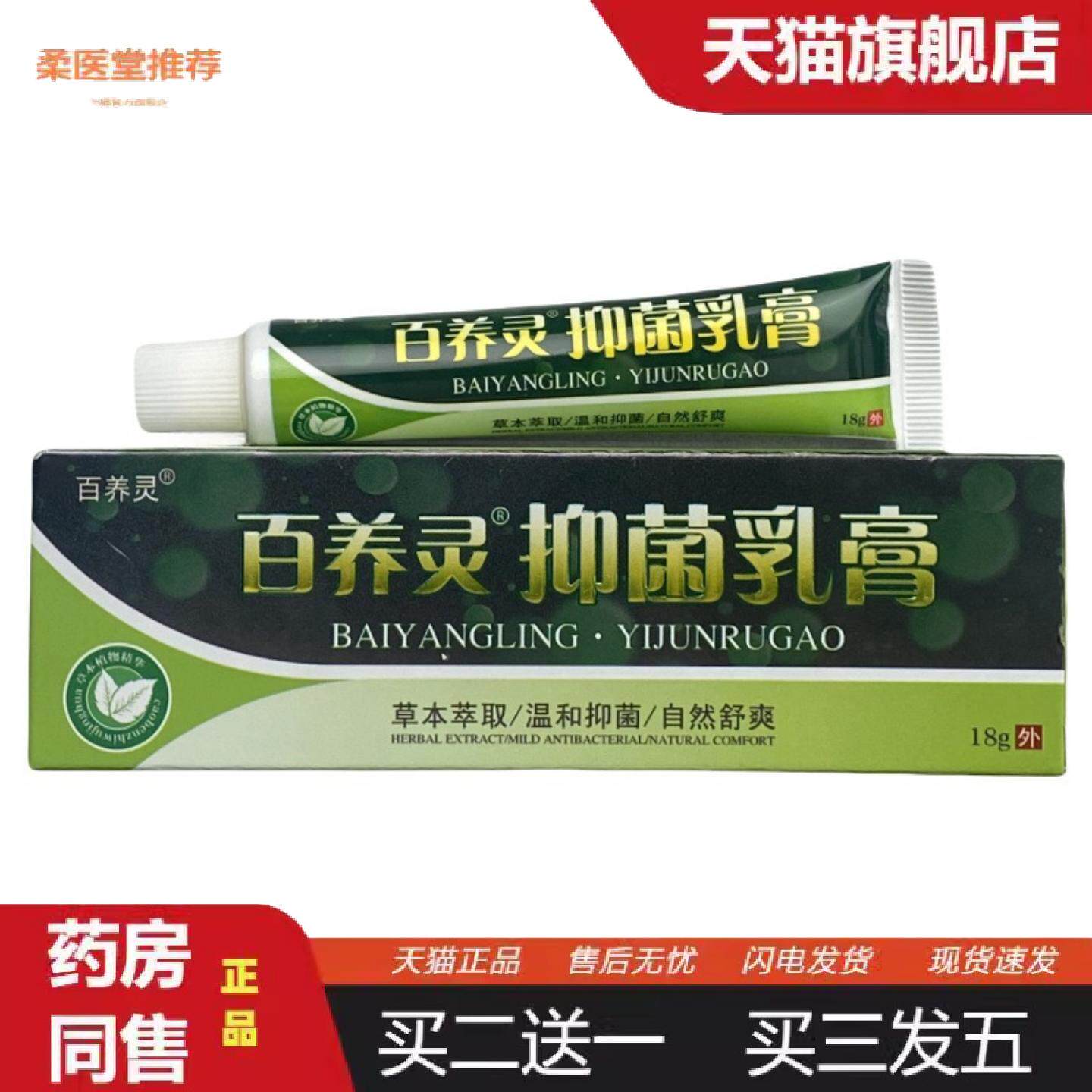柔医堂推荐正品百养灵抑菌乳膏皮肤痒痒不适膏断痒膏外用膏痒不适