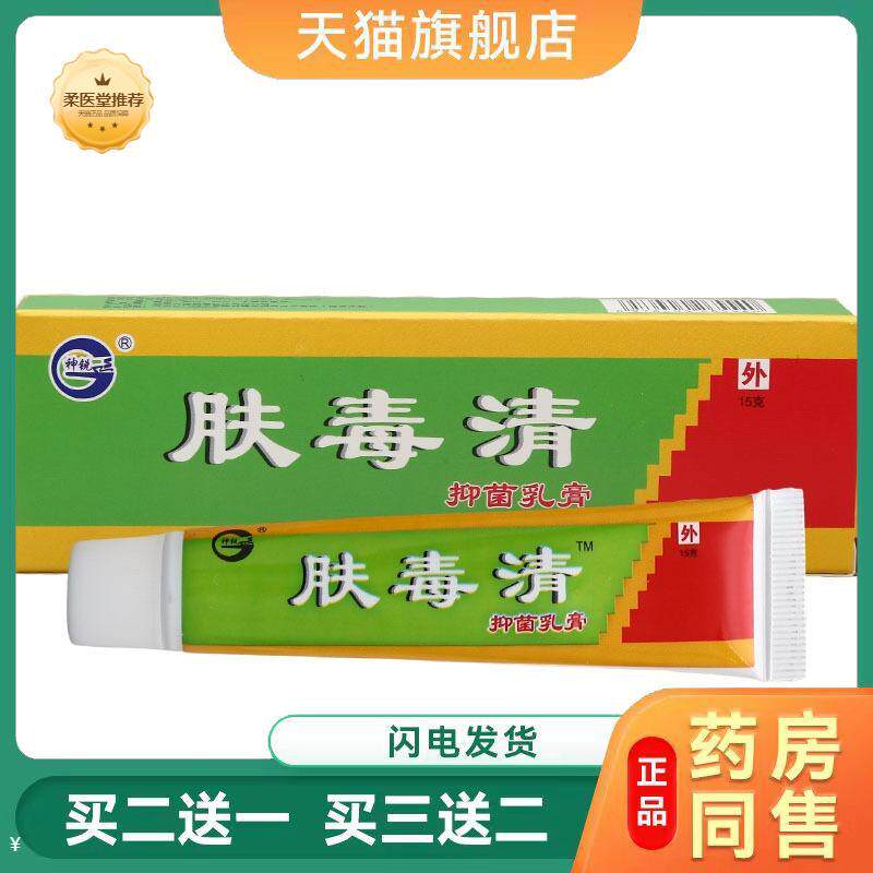 【天猫正品】神锐肤毒清乳膏软膏肤毒清皮肤外用草本乳膏软膏