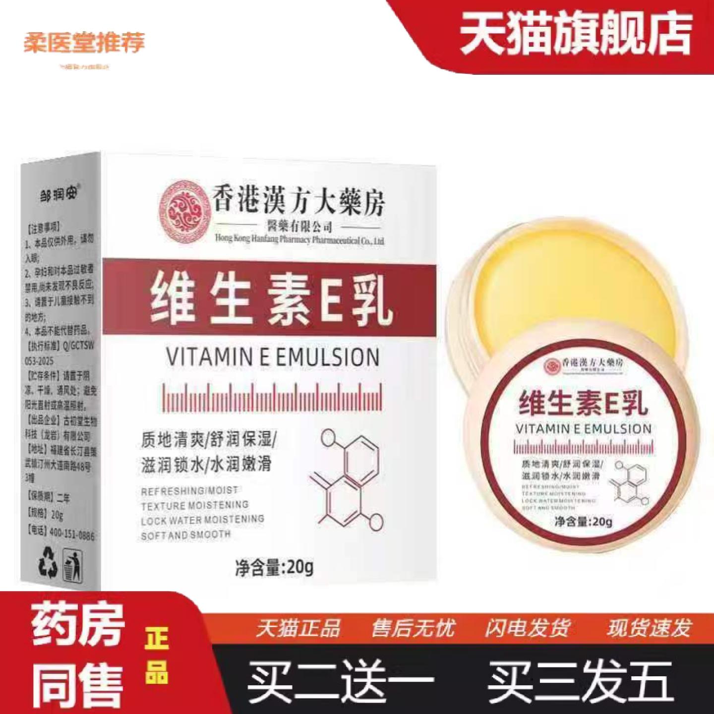 柔医堂推荐香港汉方大房维生素E乳20g