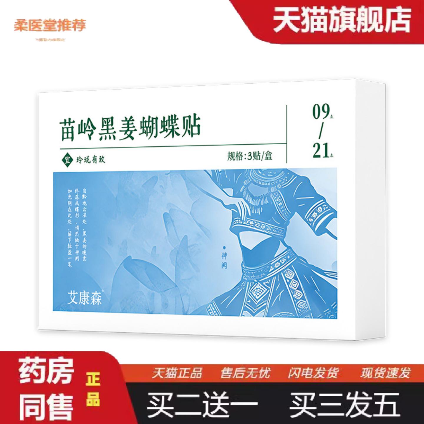 柔医堂推荐苗岭黑姜蝴蝶贴钢珠厚芯草本大肚贴腰腹轻盈穴位贴艾草