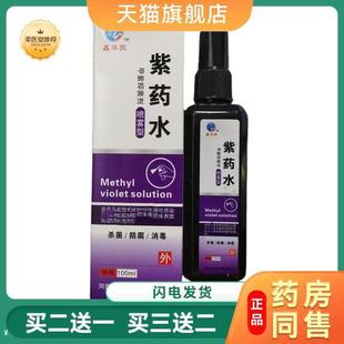 紫水喷雾型100ml皮肤消毒杀菌液喷剂喷雾甲紫溶液喷剂抑菌外用