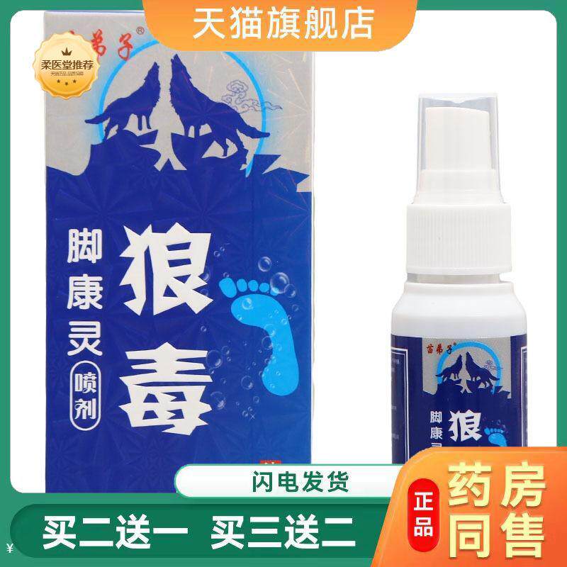 【天猫正品】苗弟子狼毒脚康灵喷剂30ml皮肤外用狼毒喷剂