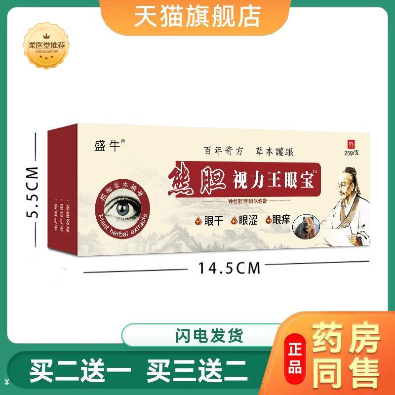 熊胆视力王明目膏眼膏护眼专用眼部抑菌膏眼疲劳干涩眼睛视力模糊