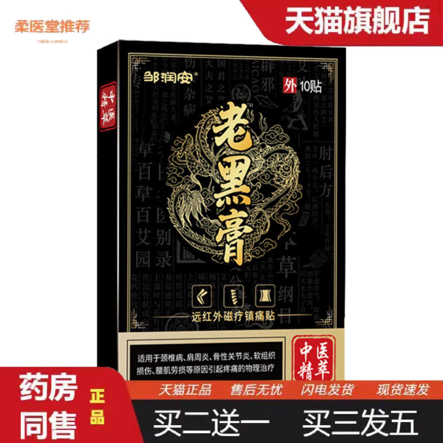柔医堂推荐老黑膏疼痛贴加厚高端镇痛贴关节扭伤不适膝盖风痛湿痛