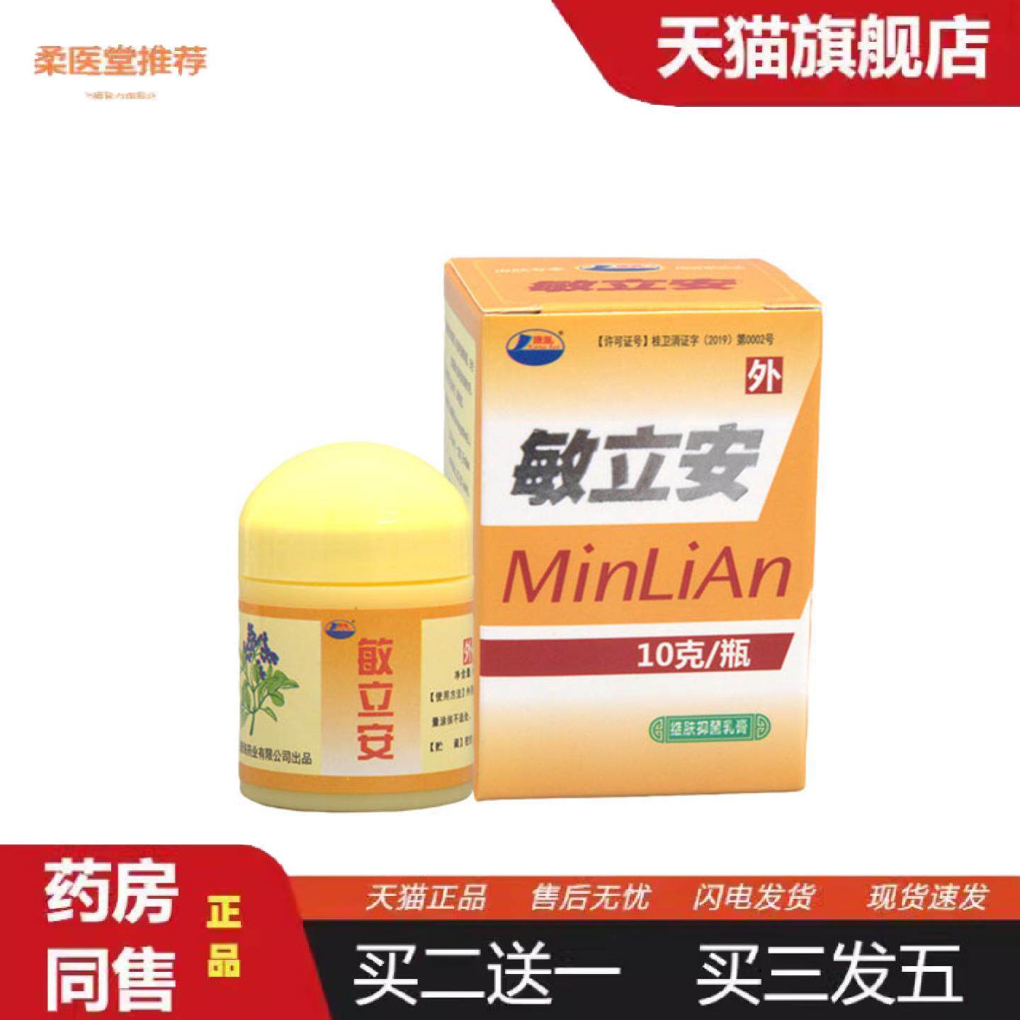 柔医堂推荐敏立安乳膏软膏康海敏立安草本乳膏软膏