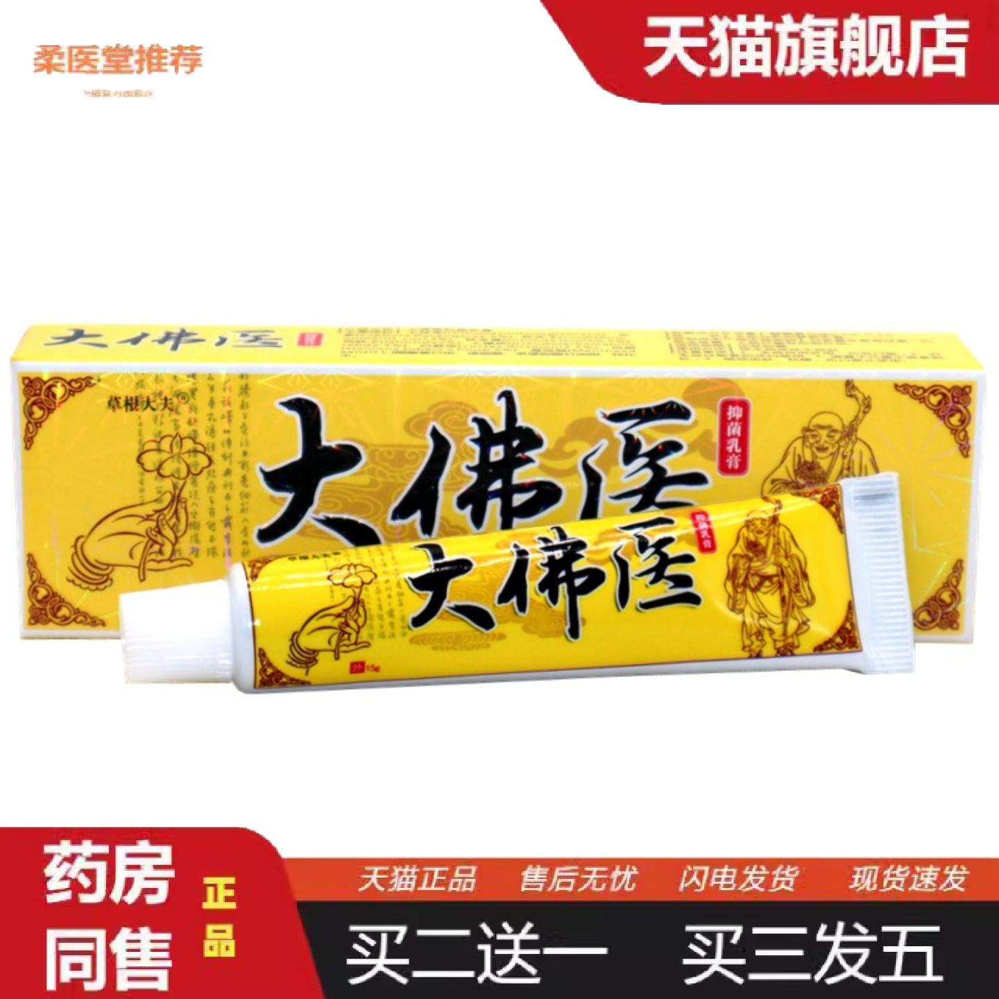 柔医堂推荐草根大夫大佛医草本乳膏外用软膏大佛医痒不适膏