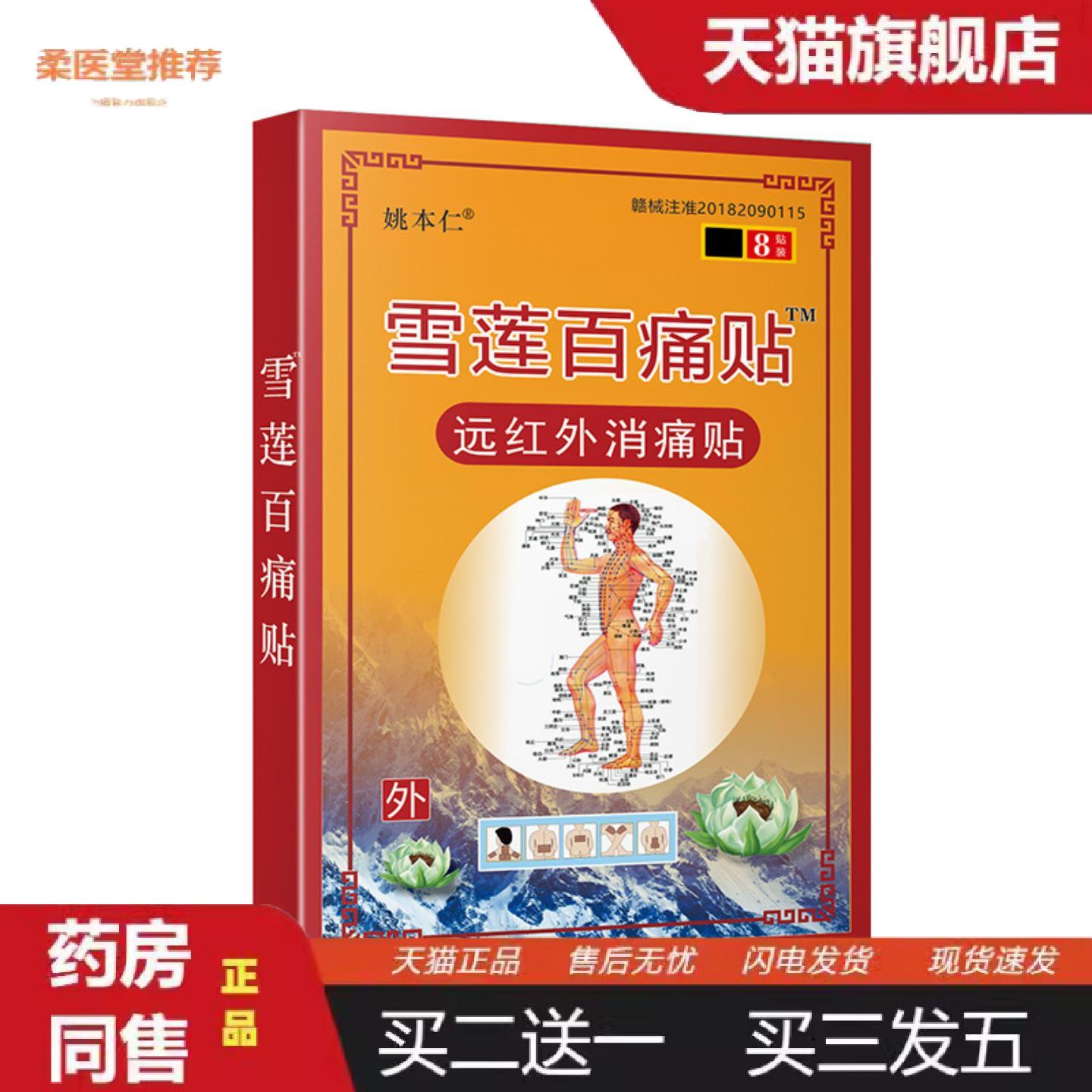 柔医堂推荐姚本仁牌雪莲百痛贴黑膏膏票货活动