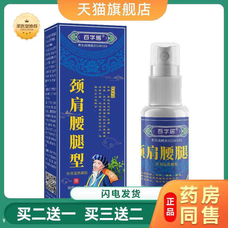 百字居颈肩腰腿型凝胶跌打损伤关节疼痛舒筋活络劳损膝盖肿痛喷剂
