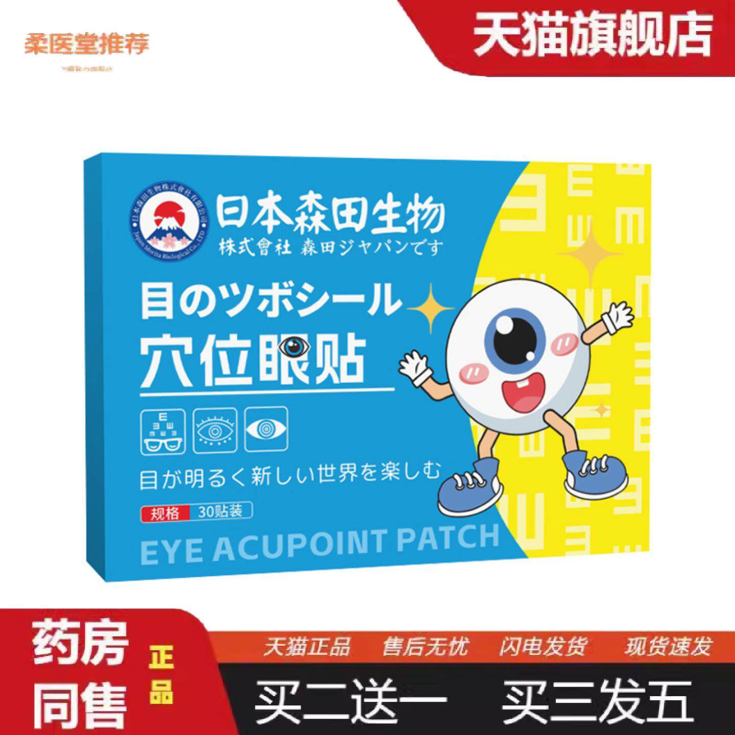 柔医堂推荐日本森田生物穴位眼贴艾草贴清凉冷敷贴艾灸贴润目贴护