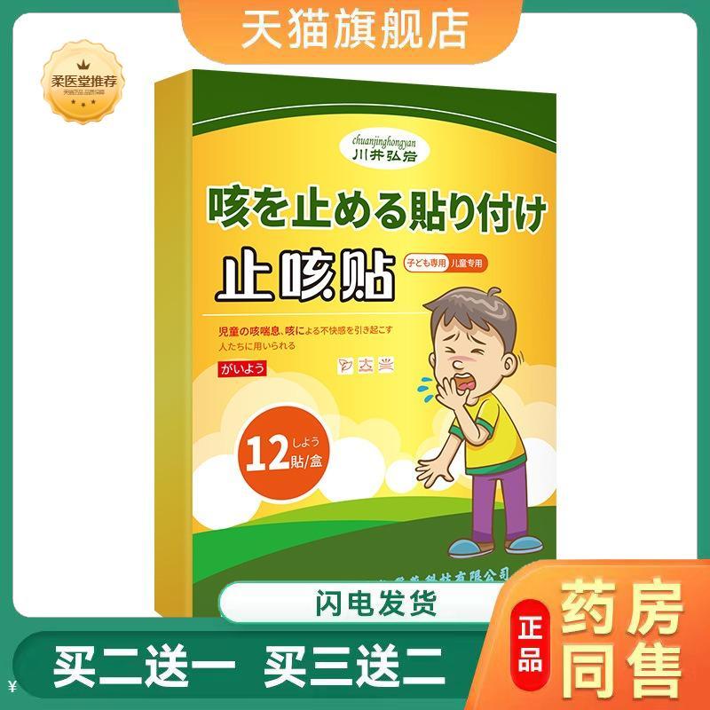 川井弘岩咳保健贴剂小儿咳喘咳痰喘息不适咳嗽不适护理贴