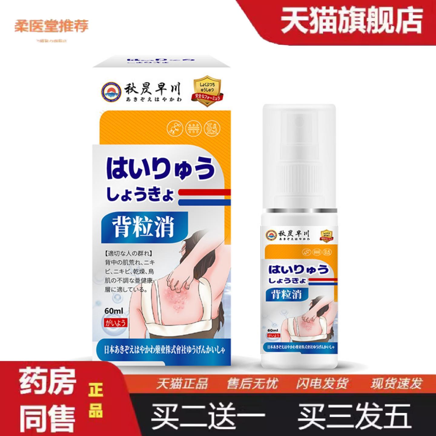 柔医堂推荐秋昃早川牌背粒消喷雾后背不适反复起痘红肿痒背部外用