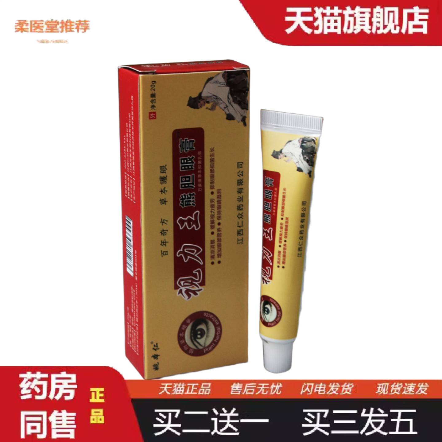 柔医堂推荐姚本仁视力王眼膏缓解疲劳护眼进门