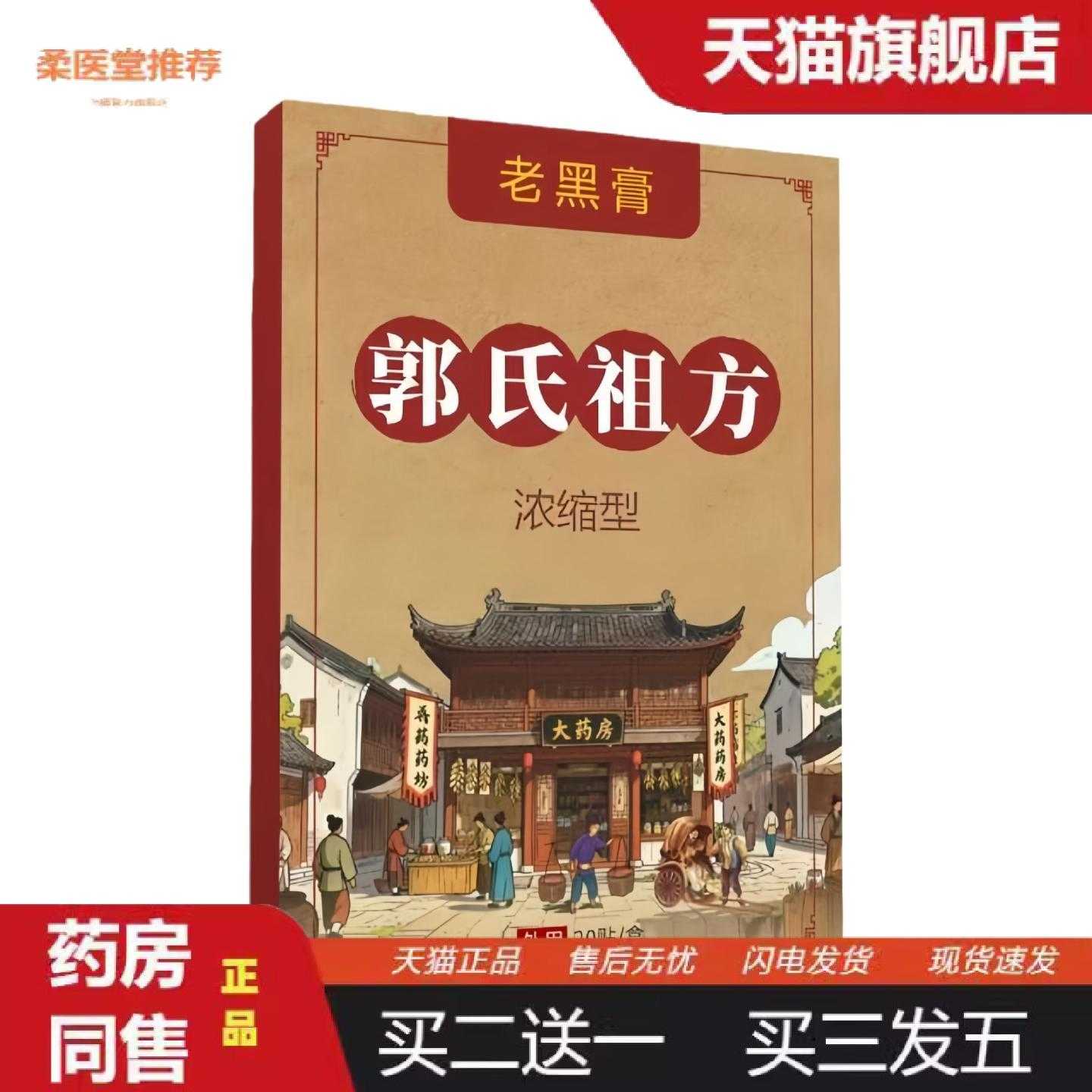 天猫正品郭氏祖方老黑膏20贴/盒膏贴
