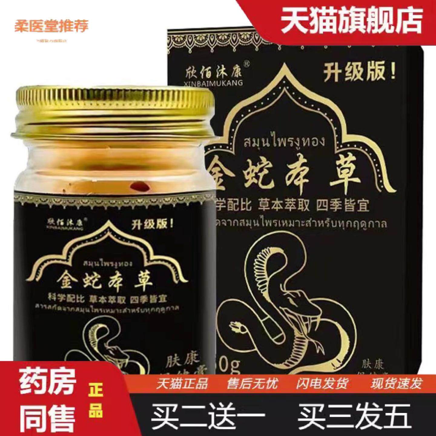 柔医堂推荐金蛇本草软膏皮肤痒欣佰沐康50克