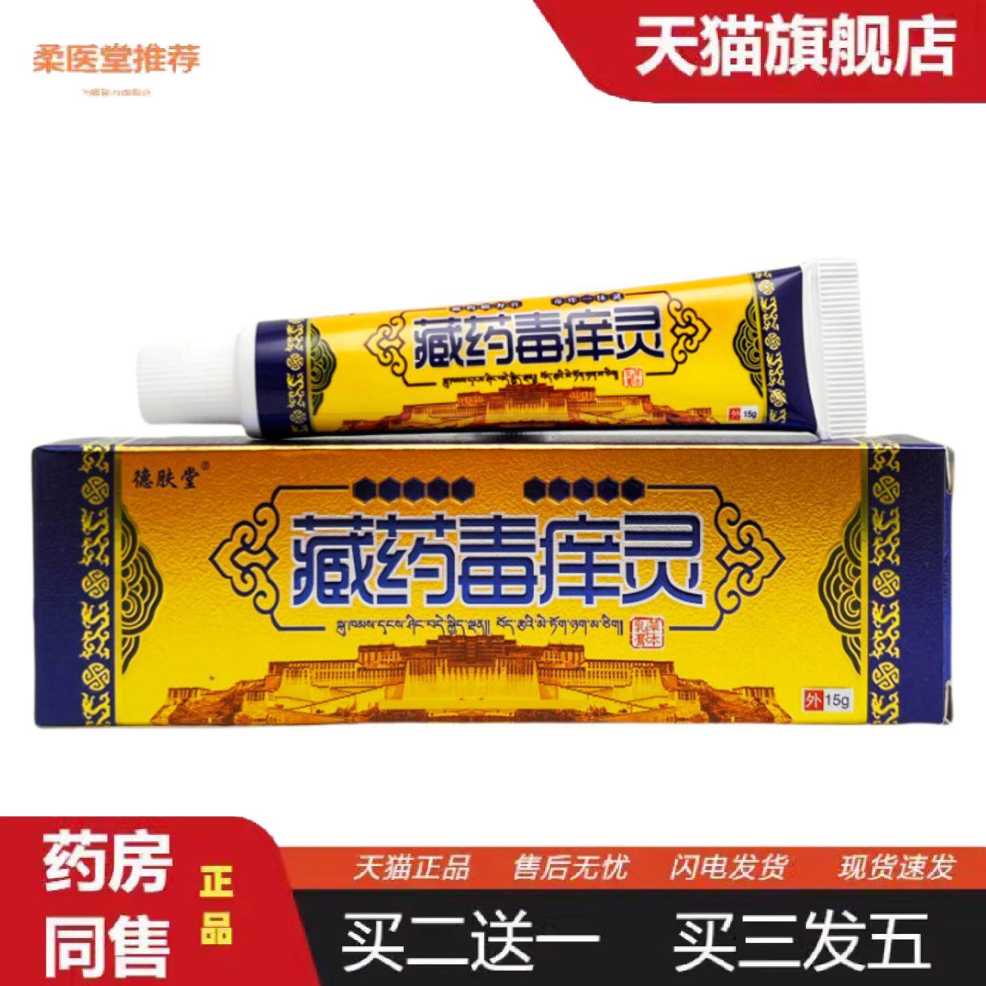 柔医堂推荐正品德肤堂藏毒痒灵草本乳膏15g皮肤外用软膏0194