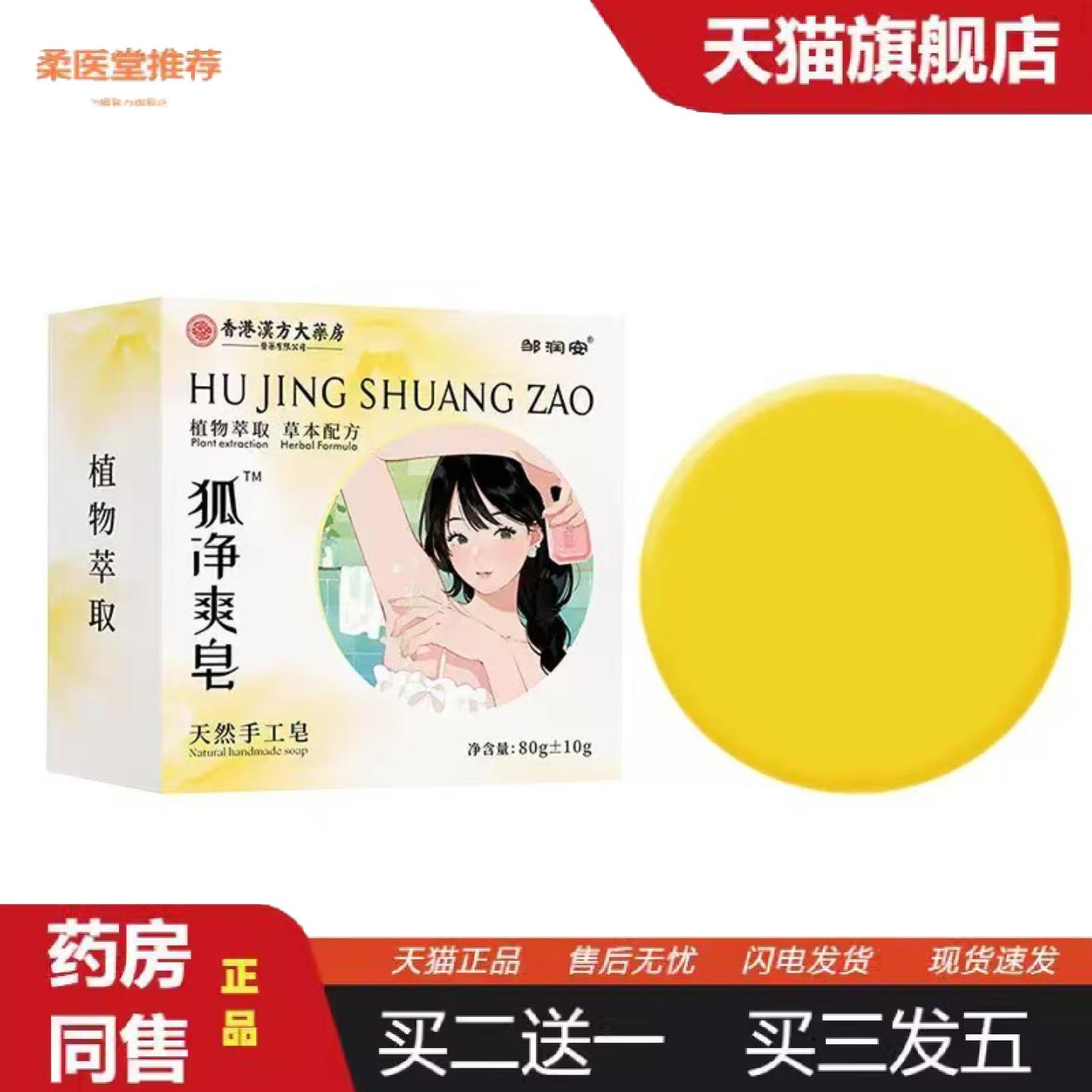 柔医堂推荐狐净爽皂腋下异味汗臭狐臭草本臭除味清洁手工皂