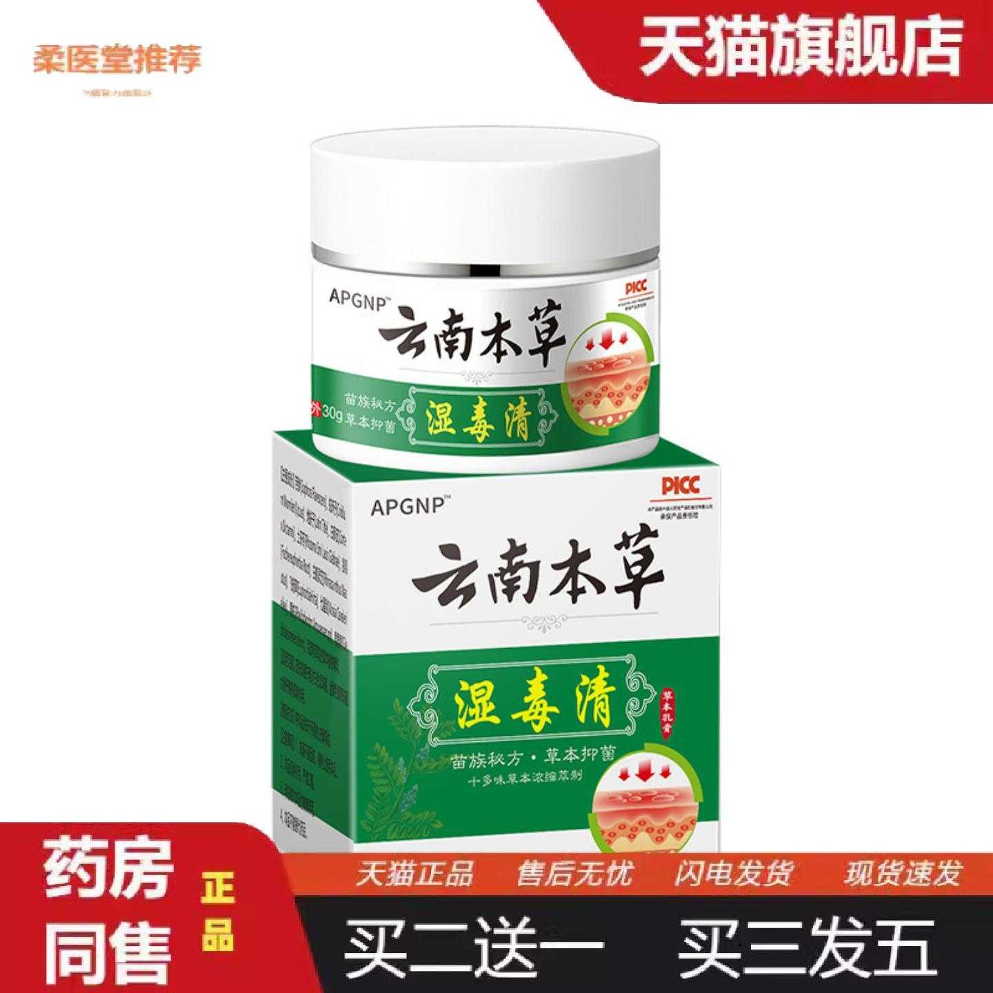 柔医堂推荐APGNP云南本草湿毒清其他