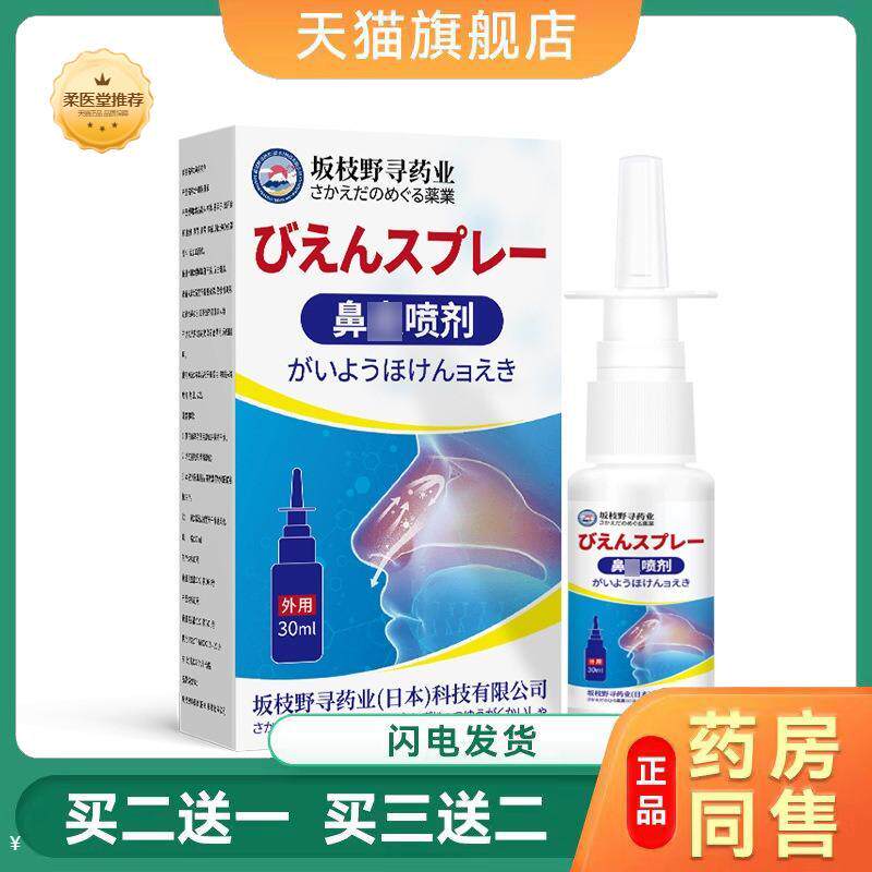 坂枝野寻鼻子喷剂鼻塞鼻痒打喷嚏鼻窦不适通鼻过敏性缓解鼻子不通