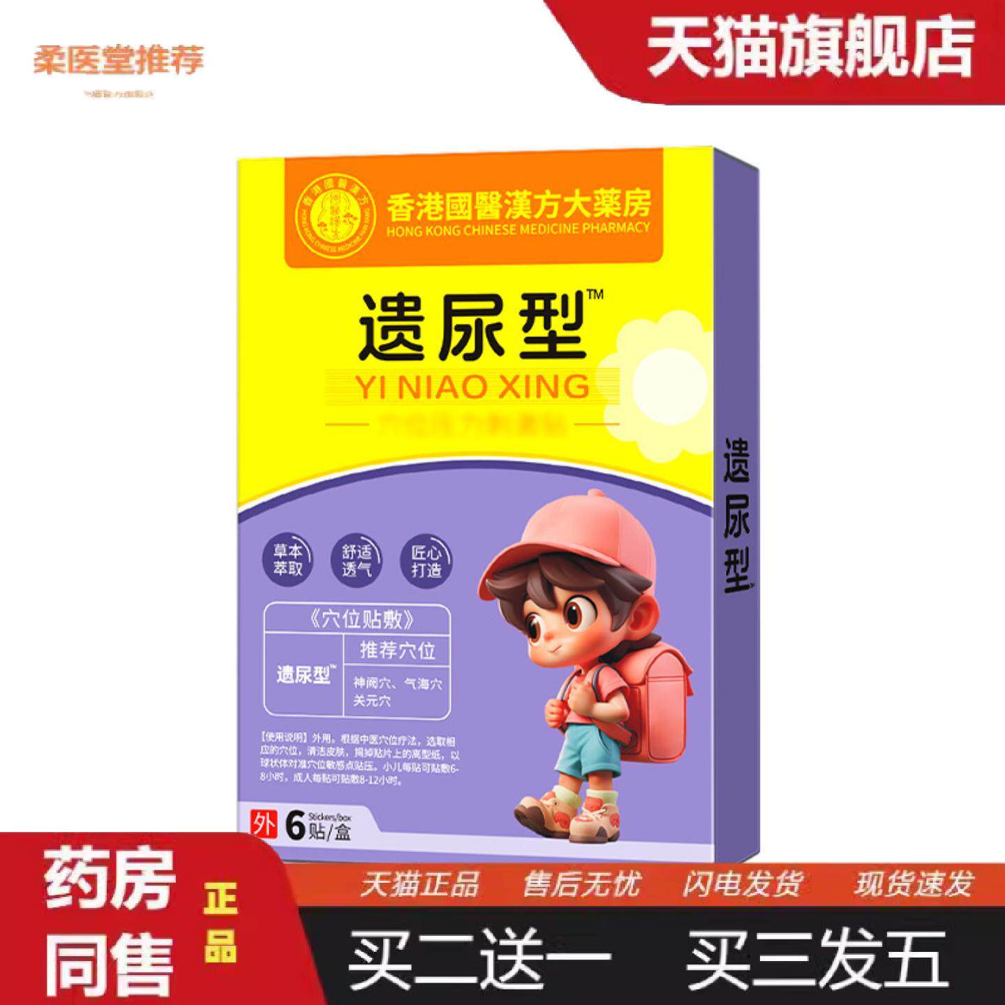 柔医堂推荐小儿遗尿贴漏尿膏贴儿童尿床夜尿多蜂蜜脐肚贴蜂蜜肚脐
