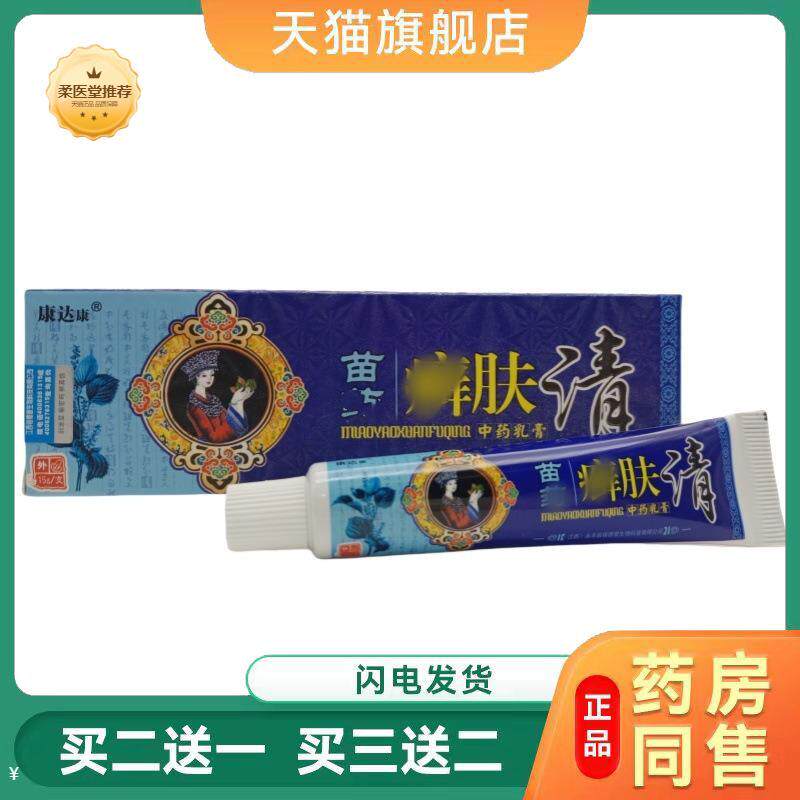 天猫正品康达康苗癣肤清乳膏皮肤外用软膏正品癣肤清买二送一