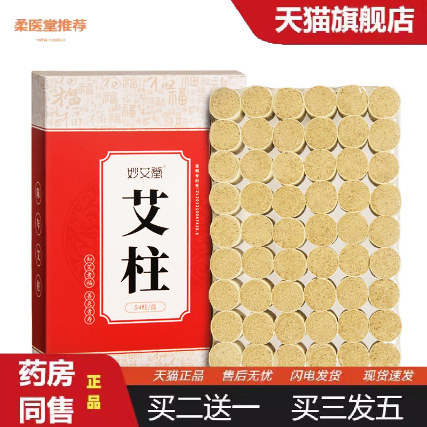 柔医堂推荐南阳妙艾堂陈年艾灸柱54粒非无烟盒装艾绒艾草女性小艾