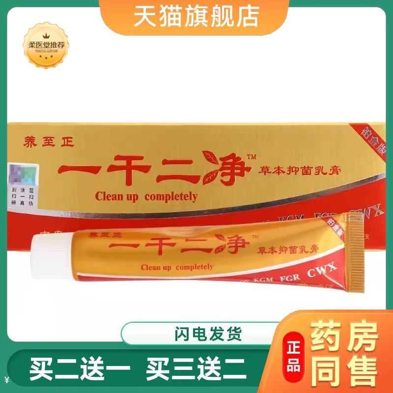 【天猫正品】养至正一干二净草本外用皮肤乳膏软膏