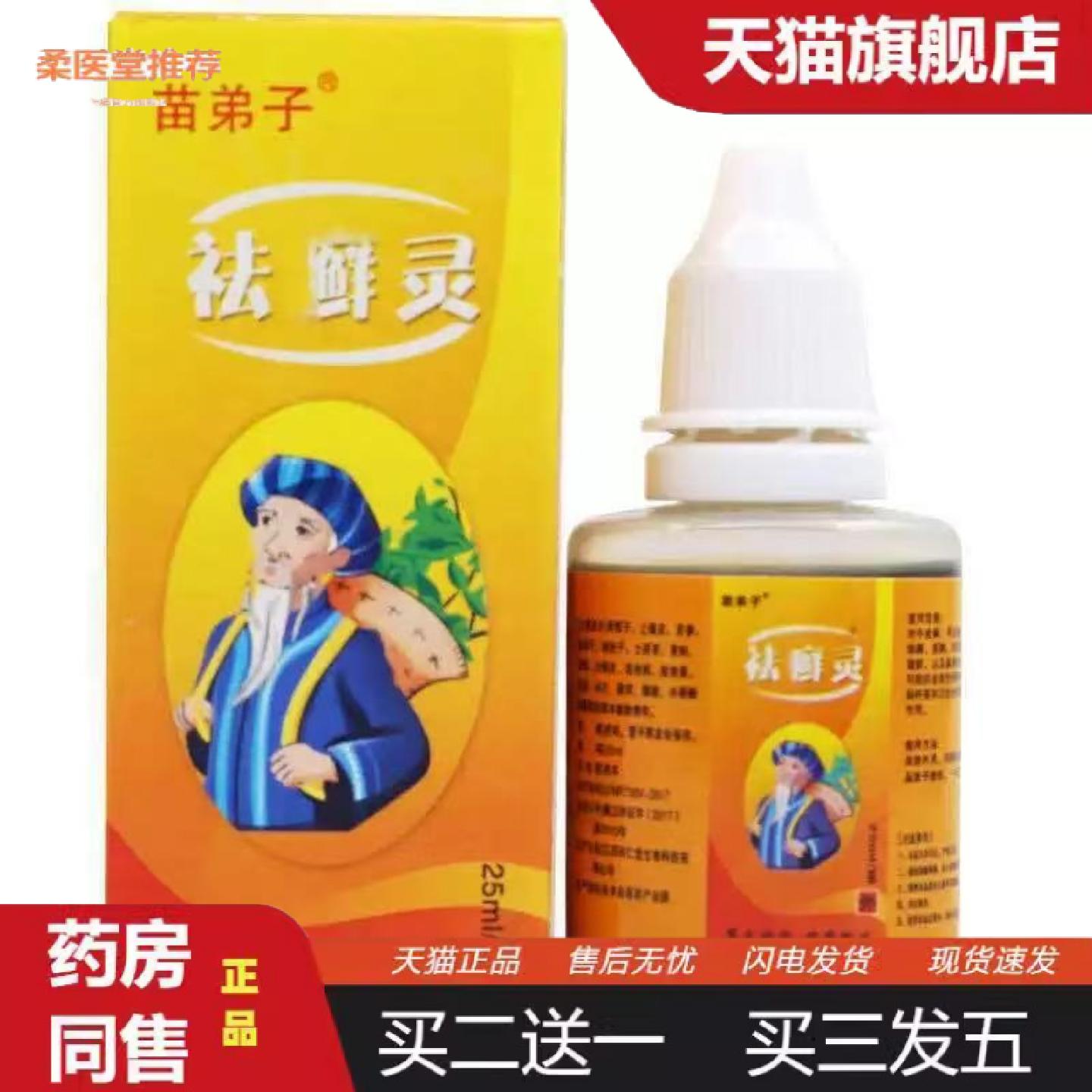柔医堂推荐正品进店惊喜苗弟子鲜灵喷剂皮肤外用草本配方痒水