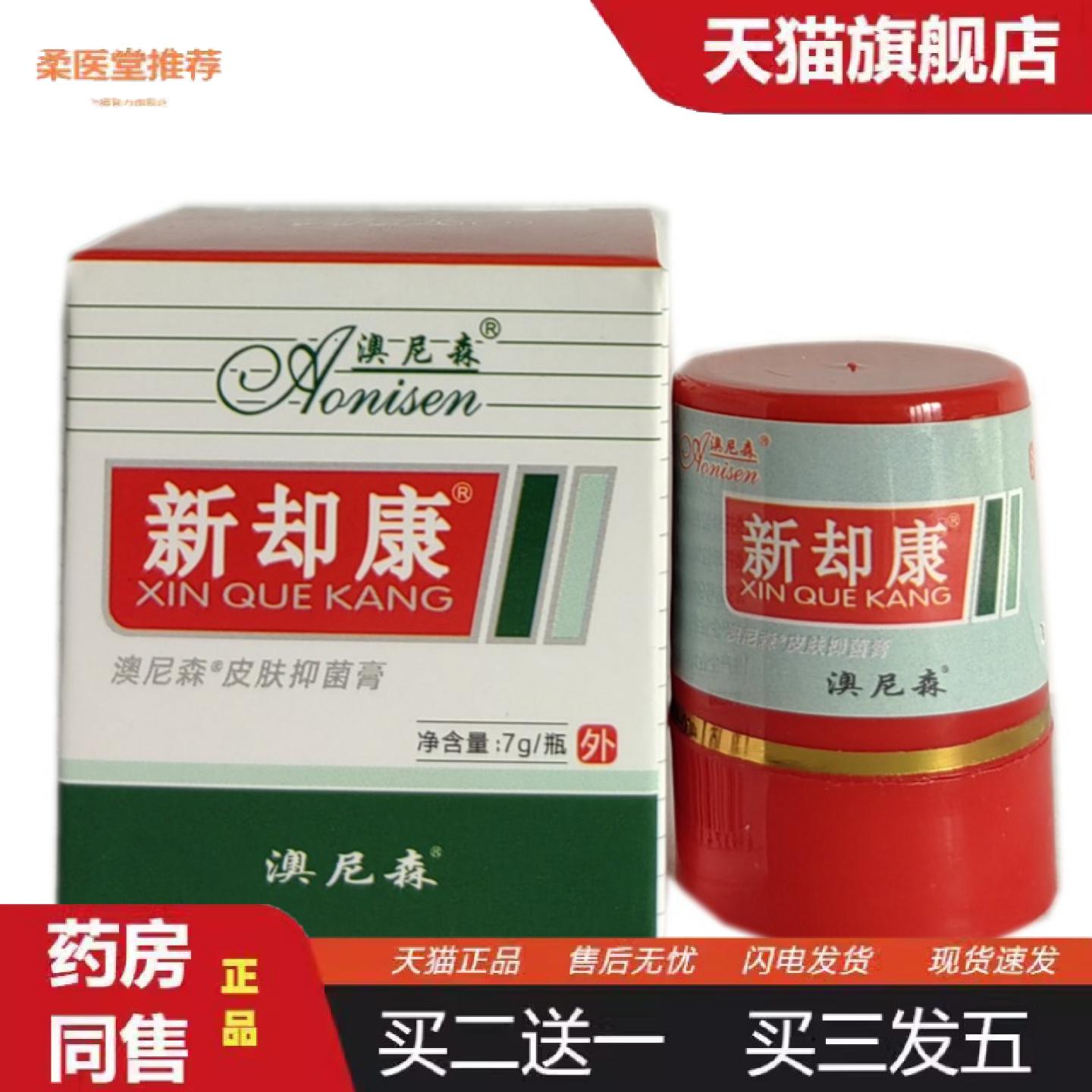 柔医堂推荐澳尼森皮肤抑菌膏新却康乳膏新脚康软膏膏剂7克