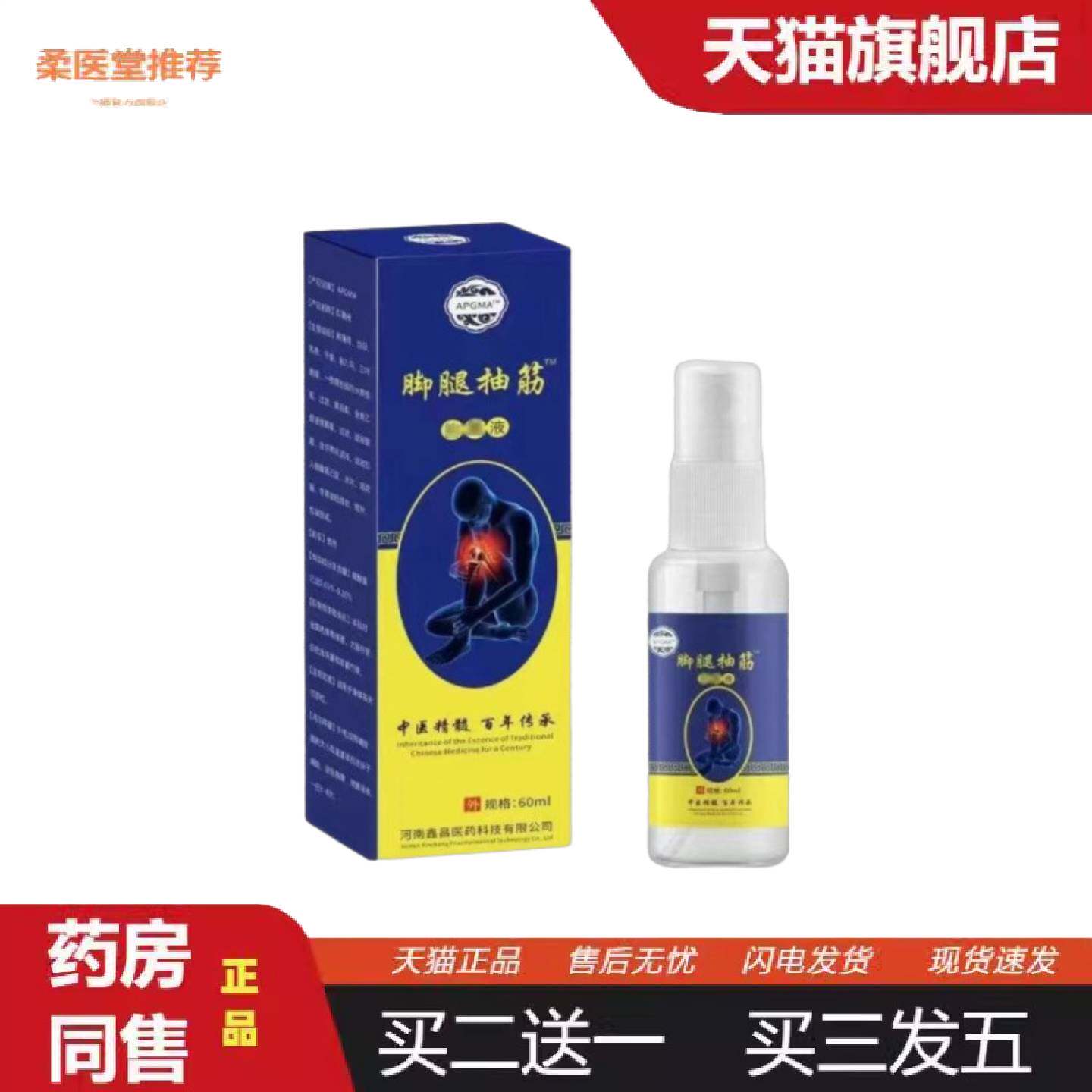 柔医堂推荐APGMA脚腿抽筋喷剂60ml式腿脚不便冷肤喷剂