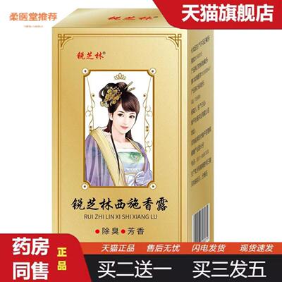 柔医堂推荐锐芝林西施香露30ml男女通用净味水腋下狐臭
