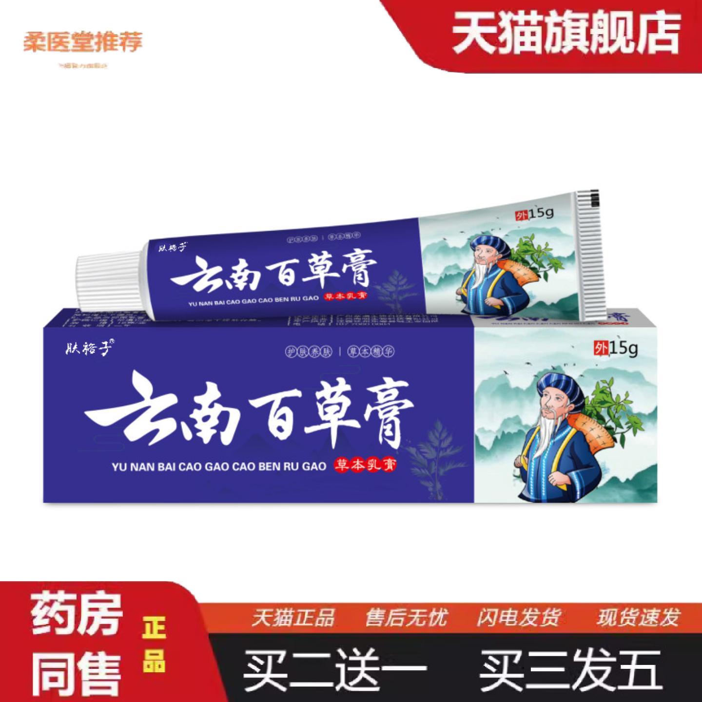 柔医堂推荐云南百草膏草本痒王乳膏皮肤百草痒膏身体护理