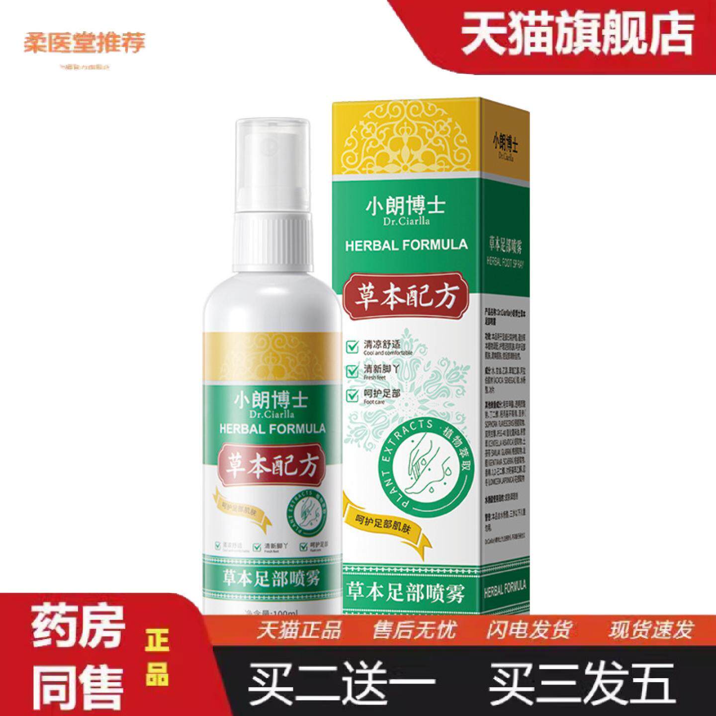 柔医堂推荐小朗博士草本足部喷雾软化角质适用皮层死皮足部喷雾足