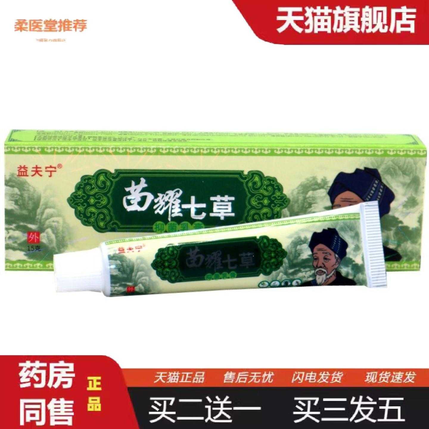 柔医堂推荐益夫宁苗七草草本乳膏苗约七草外用痒膏