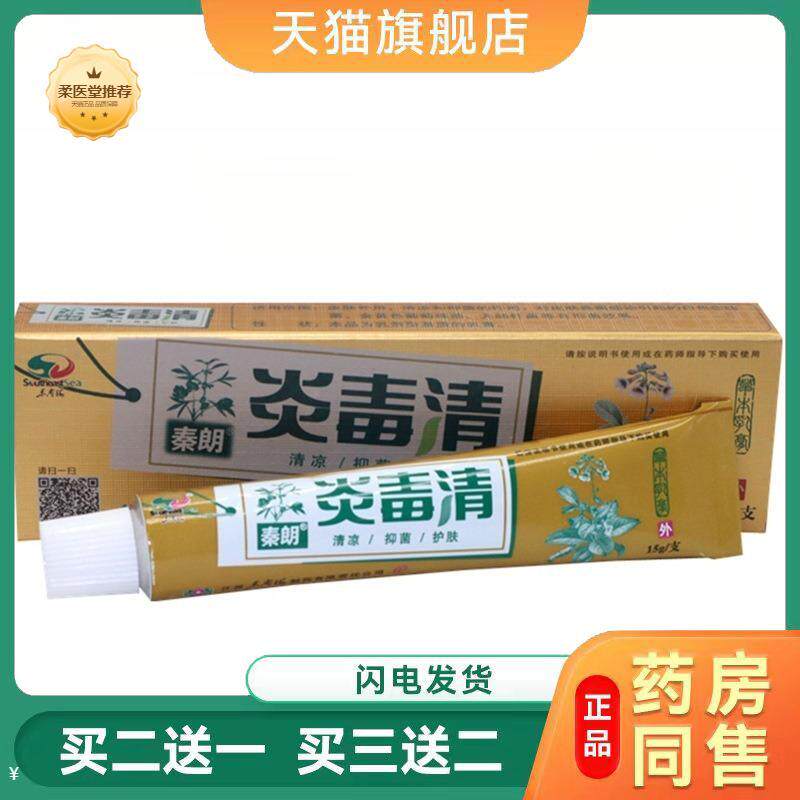【天猫正品】秦朗炎毒清草本乳膏成人皮肤外用焱毒清草本软膏