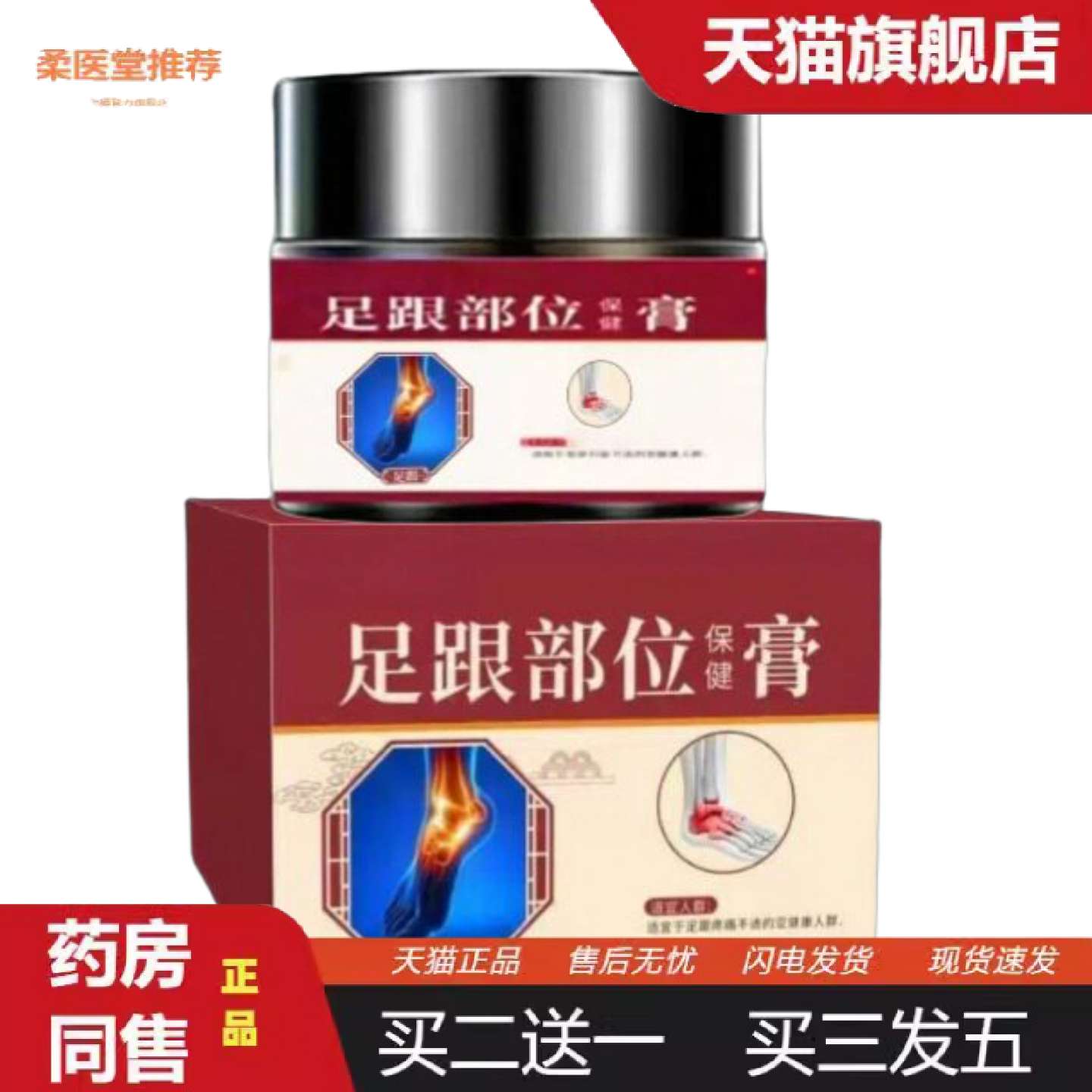 柔医堂推荐足跟保健膏透骨痛膏足底消痛脚底刺痛舒缓膏涂抹乳膏足