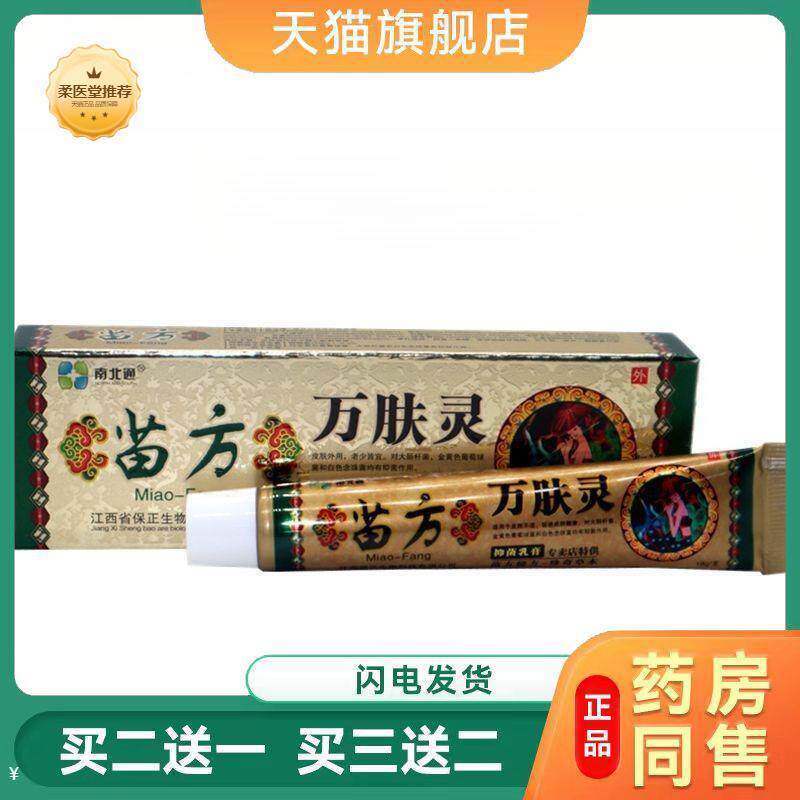 【天猫正品】南北通苗方万肤灵草本外用皮肤瘙痒乳膏
