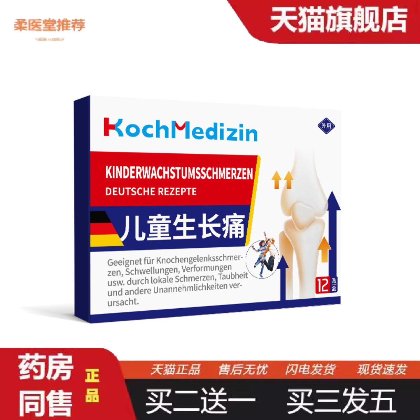 天猫正品KochMedizin生长痛贴儿童生长痛热敷贴膝盖后窝筋疼腘窝