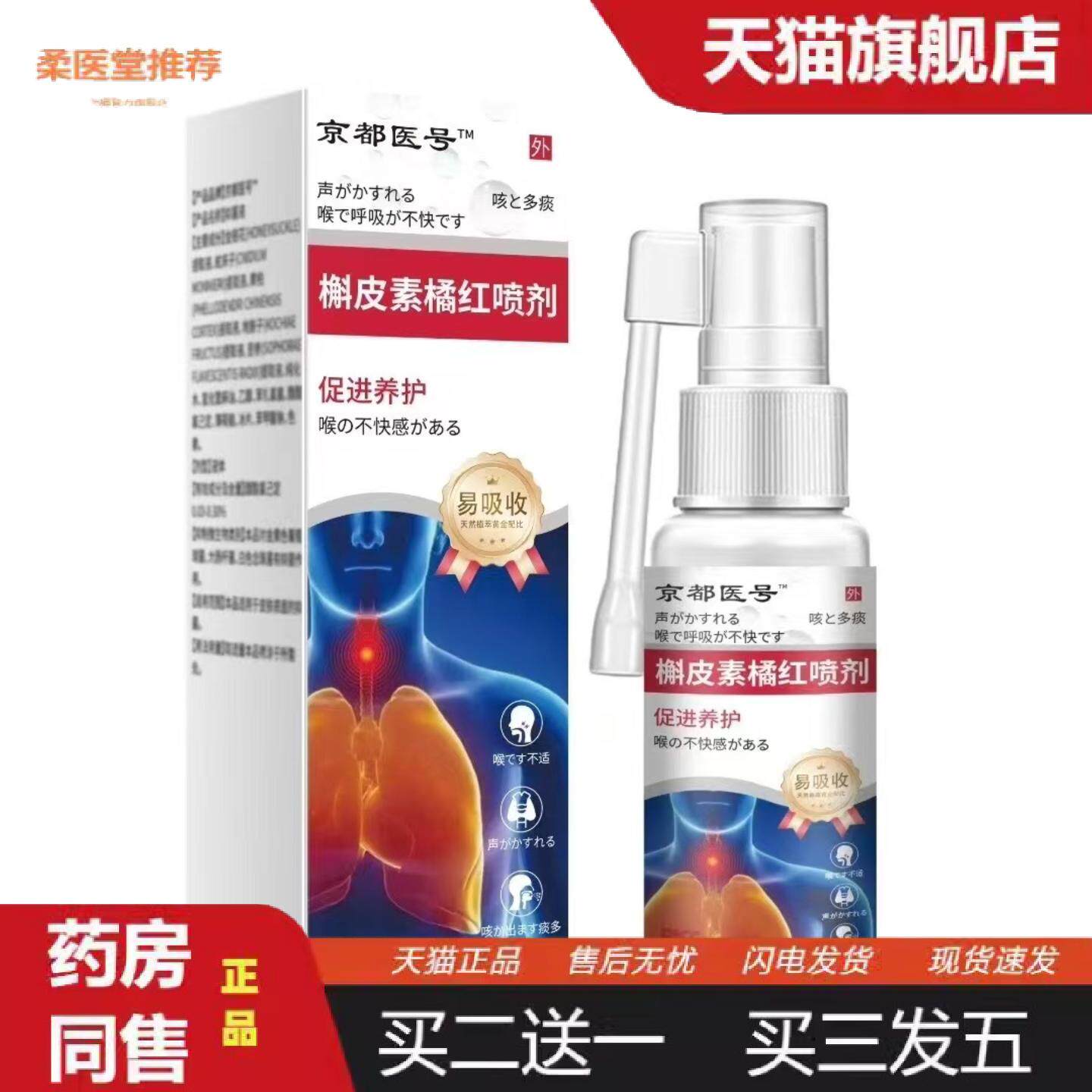 天猫正品槲皮素橘红草本配方喷剂咽喉痒咽喉不适舒缓喷雾