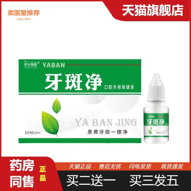 牙斑净洗牙洁净清洁口腔热销款黑牙黄牙斑除剂