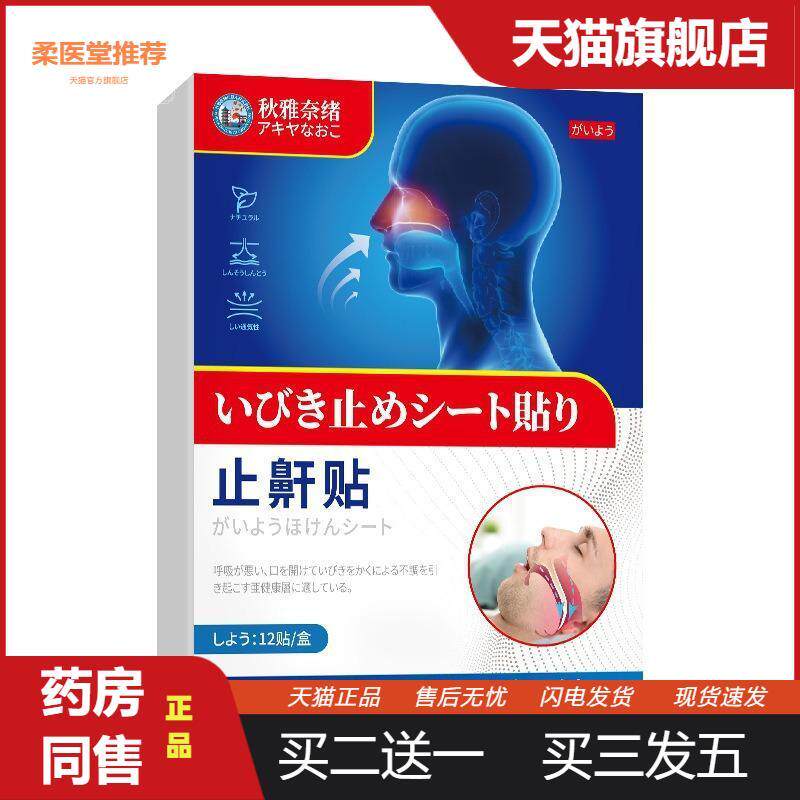 秋雅奈绪鼾贴12贴睡觉打呼噜睡眠呼吸停呼吸不畅鼾声大外用贴