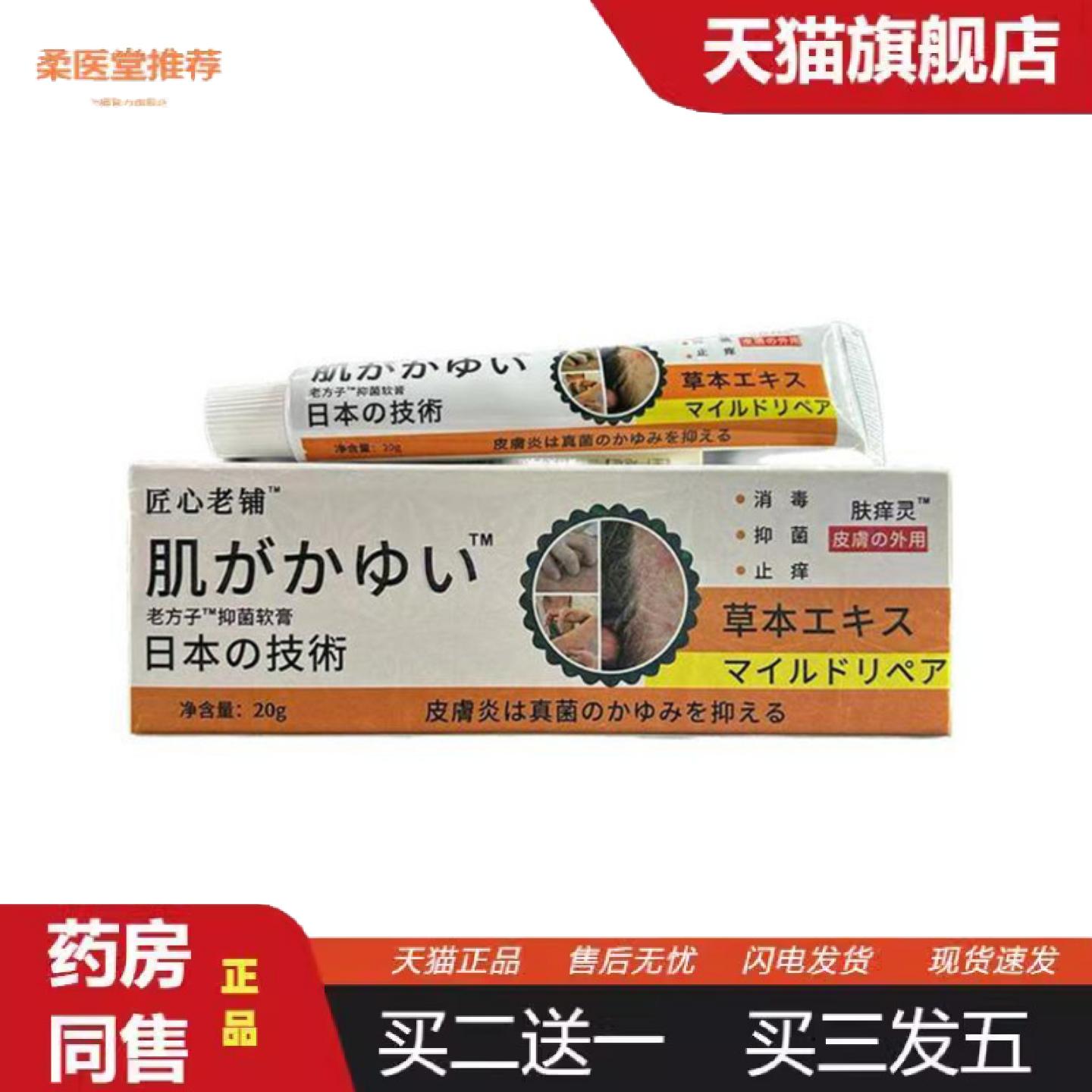 柔医堂推荐匠心老铺日文肤痒灵软膏20g