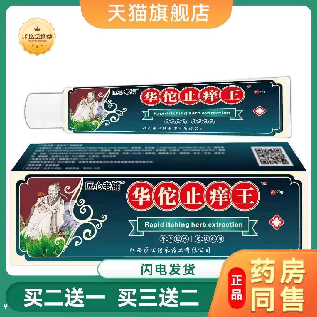 【天猫正品】华佗皮肤瘙痒王软膏皮肤瘙痒癣痒湿毒外用抑菌乳膏