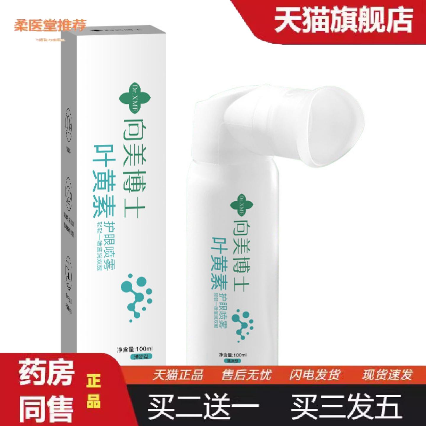 柔医堂推荐向美博士叶黄素岚汐护眼喷雾洗眼液缓解眼部疲劳干涩护
