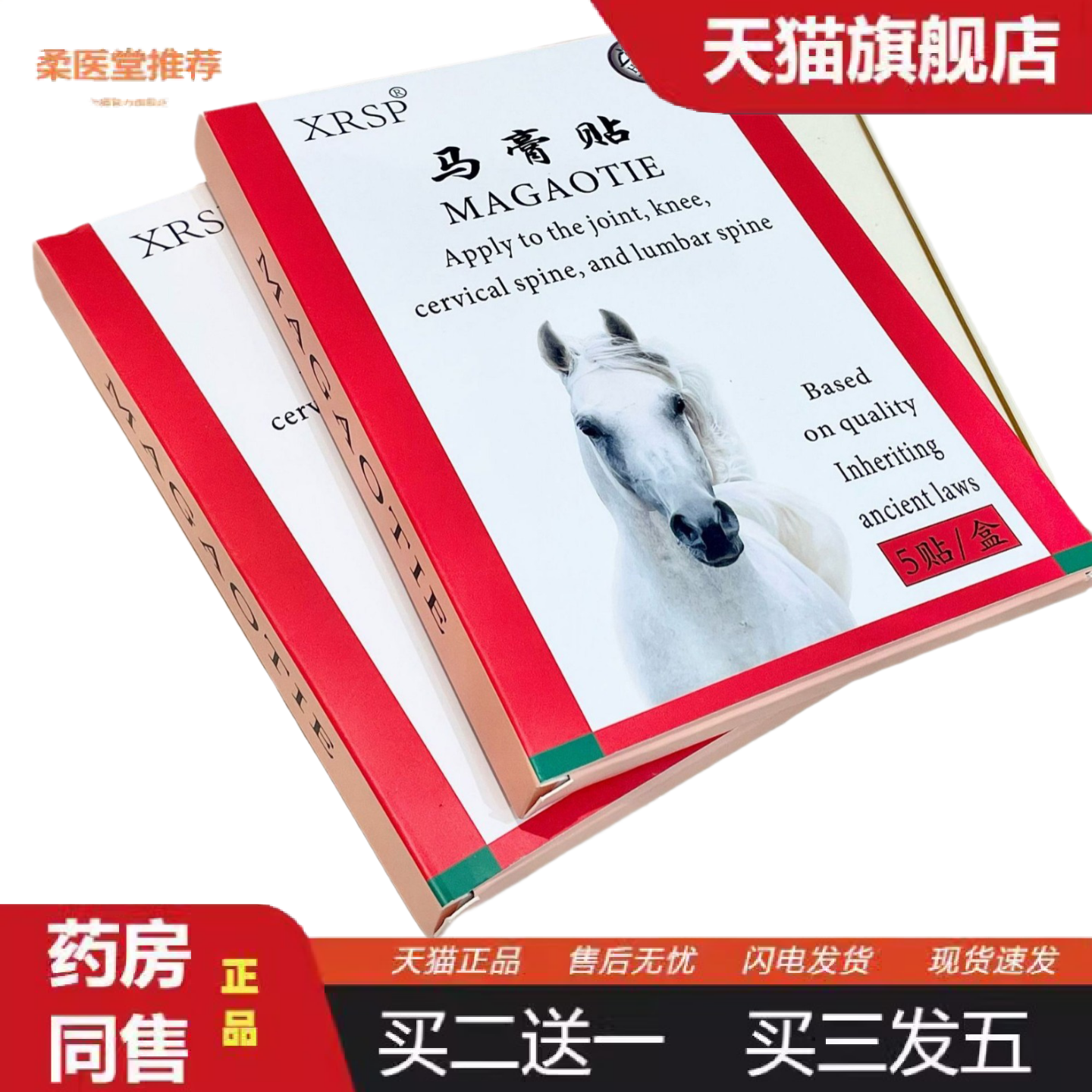 柔医堂推荐XRSP马膏贴肩颈腰腿关节膝盖贴颈肩酸痛舒经活络疼痛5