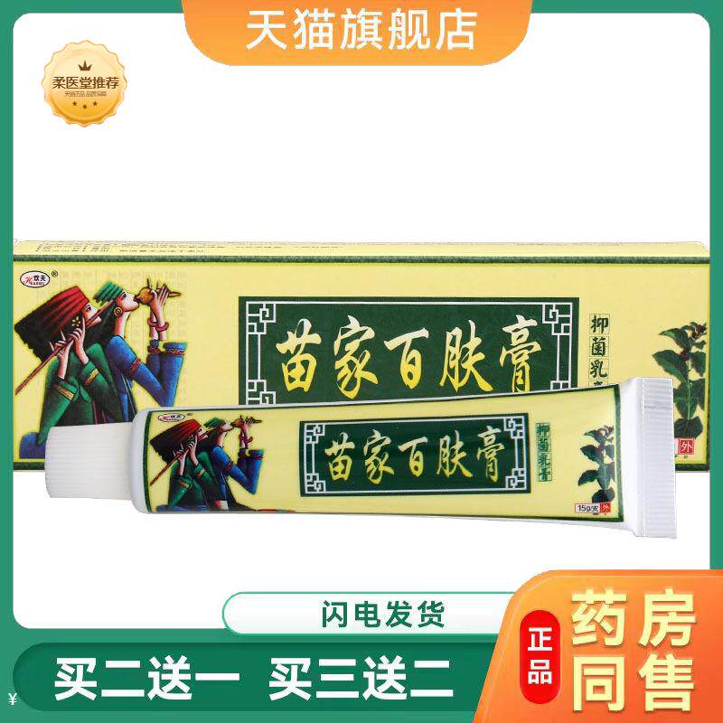 天猫正品欢夫苗家百肤膏乳膏软膏苗家百肤膏草本乳膏软膏可
