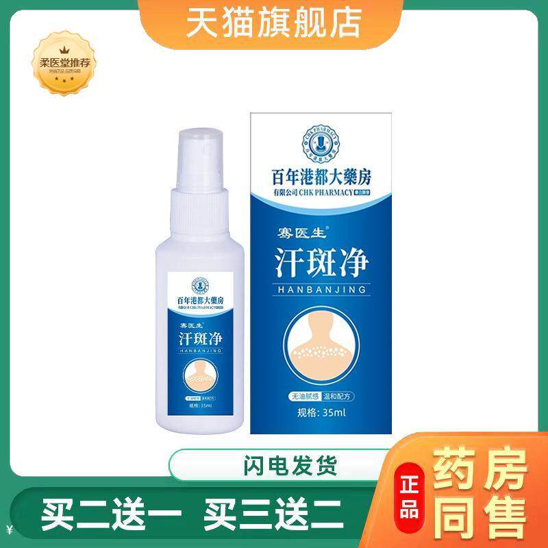 百年港都大房汗露汗斑净男女通用白斑花斑清洁护理液正品