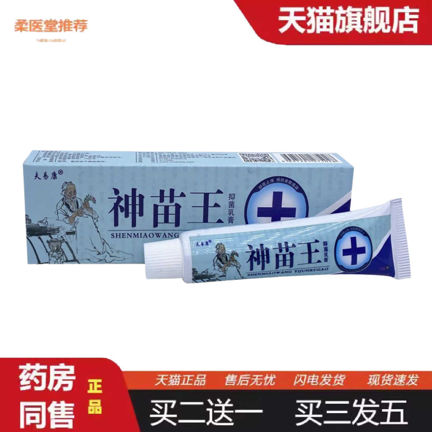 柔医堂推荐夫易康神苗王乳膏草本软膏皮肤外用正品