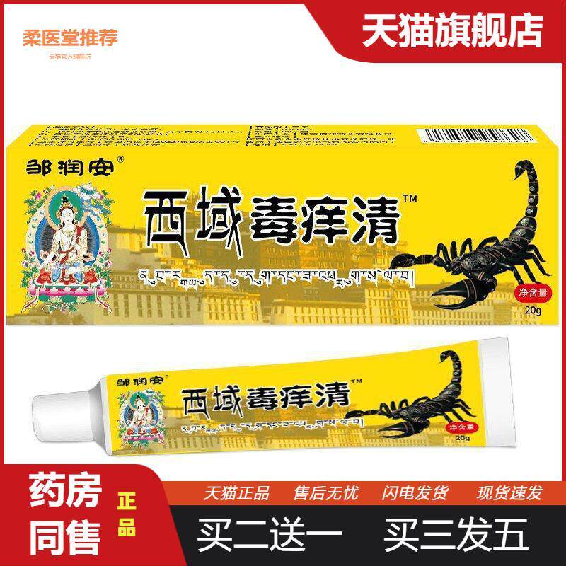 【天猫正品】西域毒痒清软膏皮肤瘙痒癣痒湿毒外用yi菌乳膏