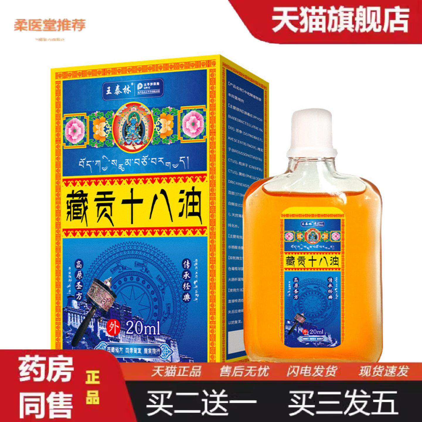 天猫正品王泰林藏贡十八油舒筋活络手足舒骨油肩颈膝盖腰椎活络油