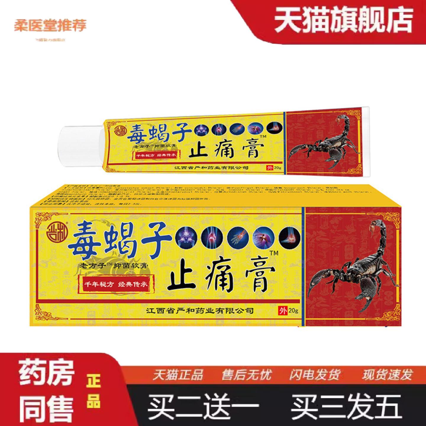 柔医堂推荐毒蝎子疼痛膏新品经络软膏按摩膏乳膏便宜礼